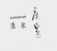 康泉