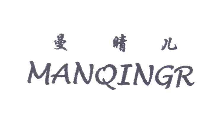 曼晴儿;MANQINGER