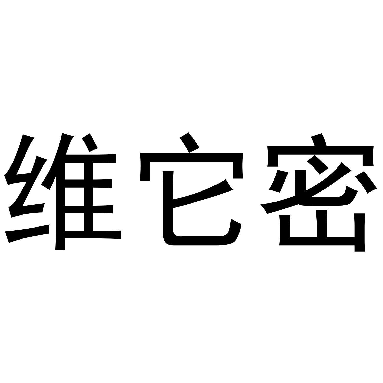 维它密