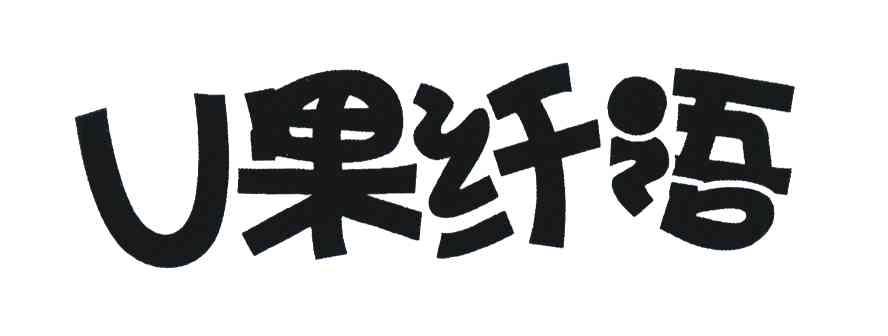果纤语;U
