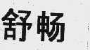 舒畅