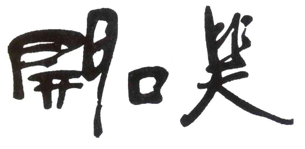 开口笑