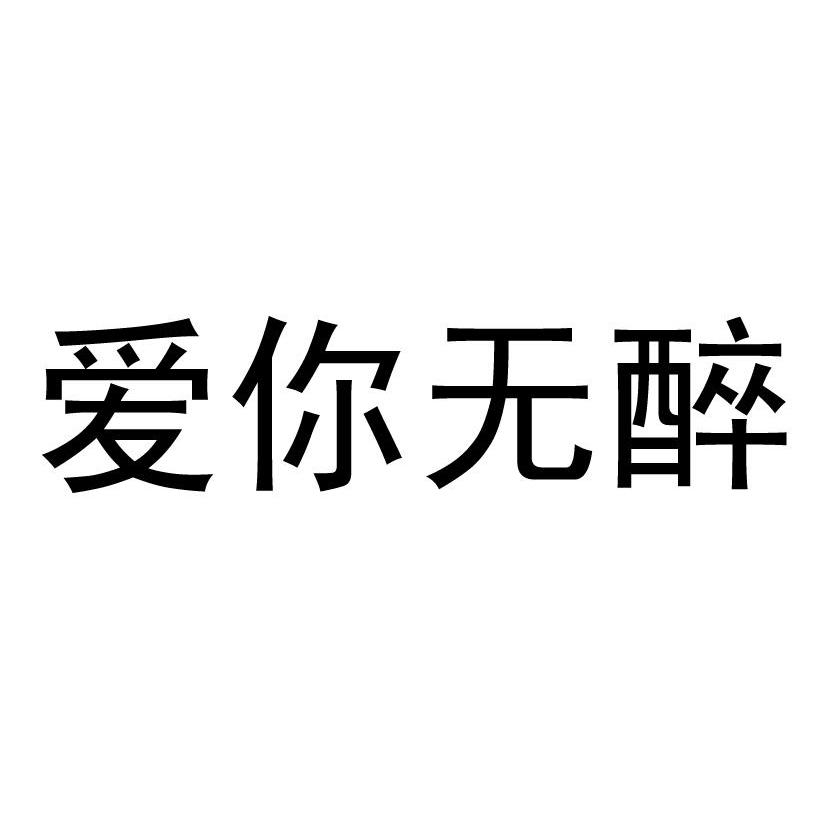 爱你无醉