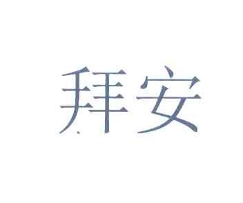 拜安