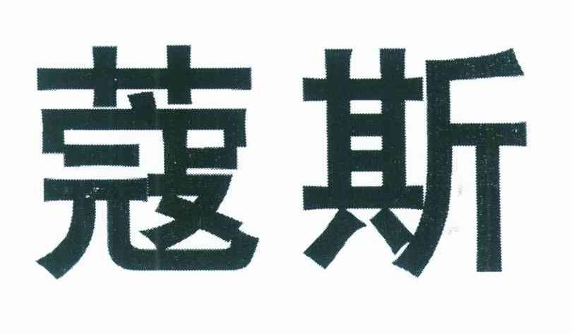 蔻斯