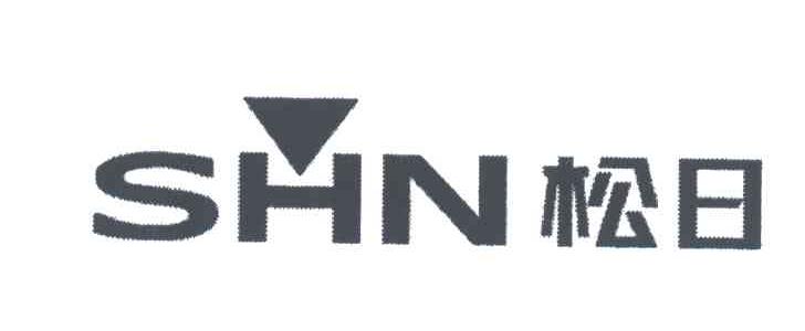 松日;SHN