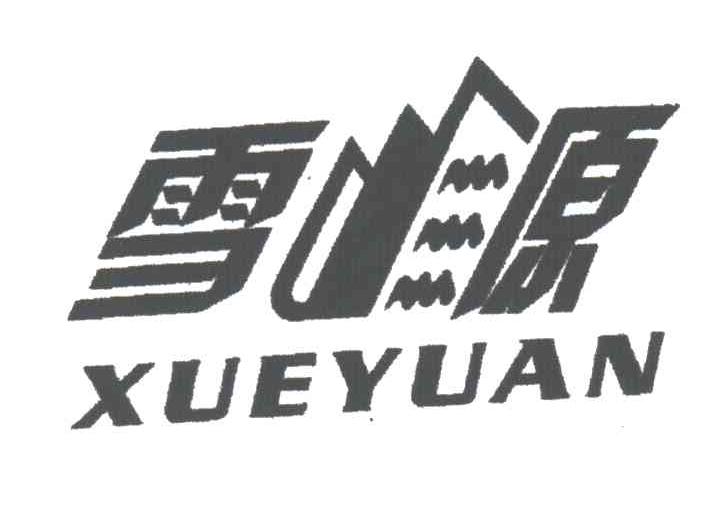 雪源