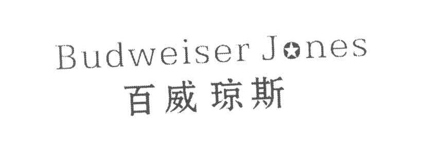 百威琼斯 BUDWEISER JONES