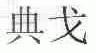典戈