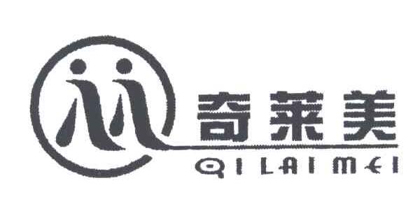 奇莱美