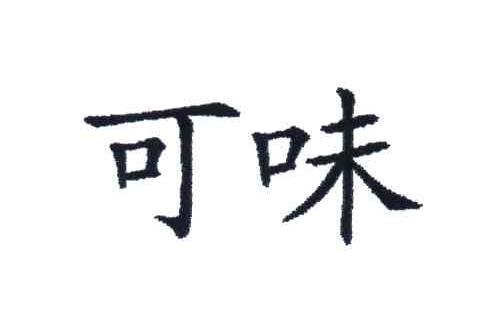 可味