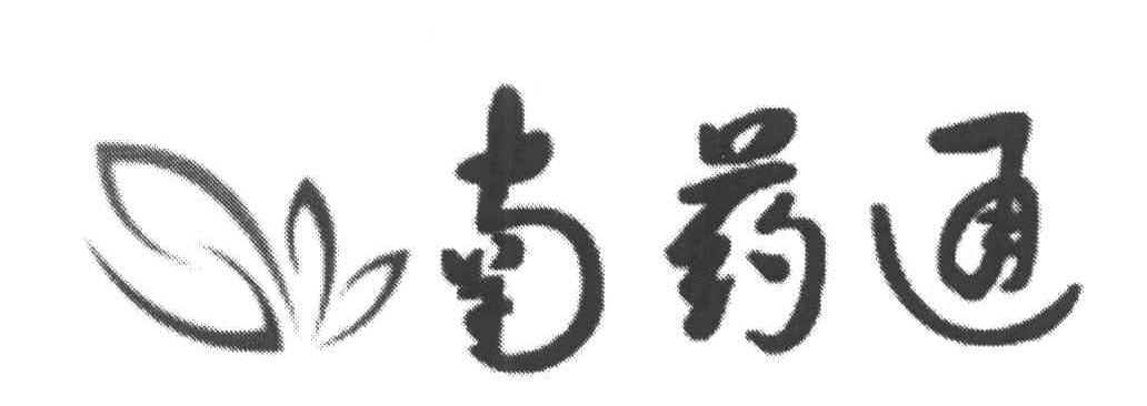 南药通