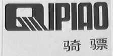 骑骠