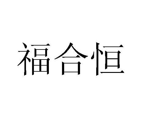 福合恒