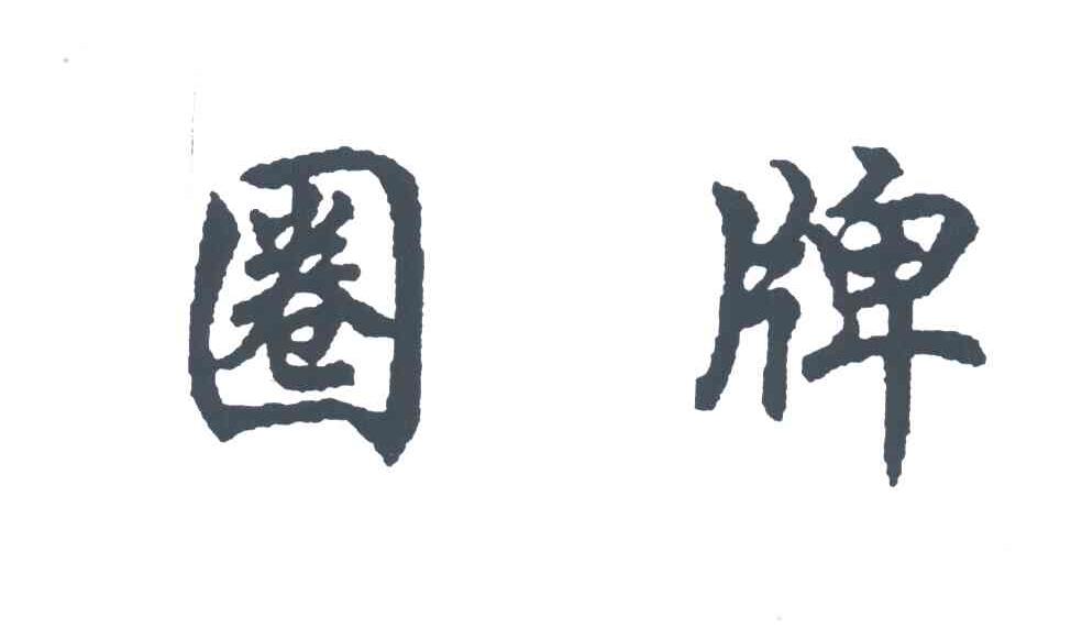 圈牌