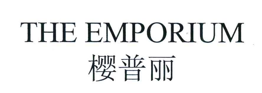 樱普丽;THE EMPORIUM