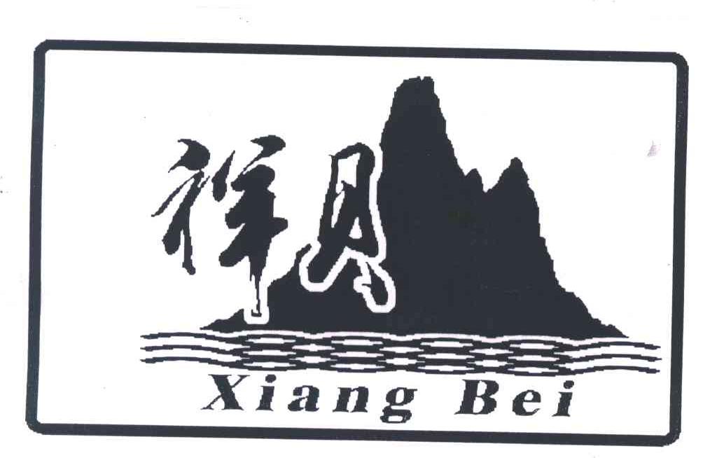 祥贝