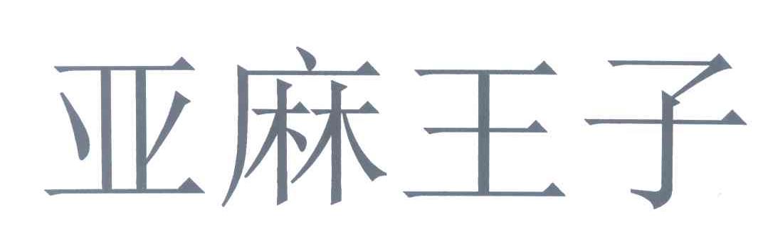 亚麻王子