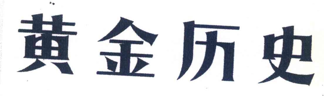 黄金历史