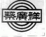 蔡广祥