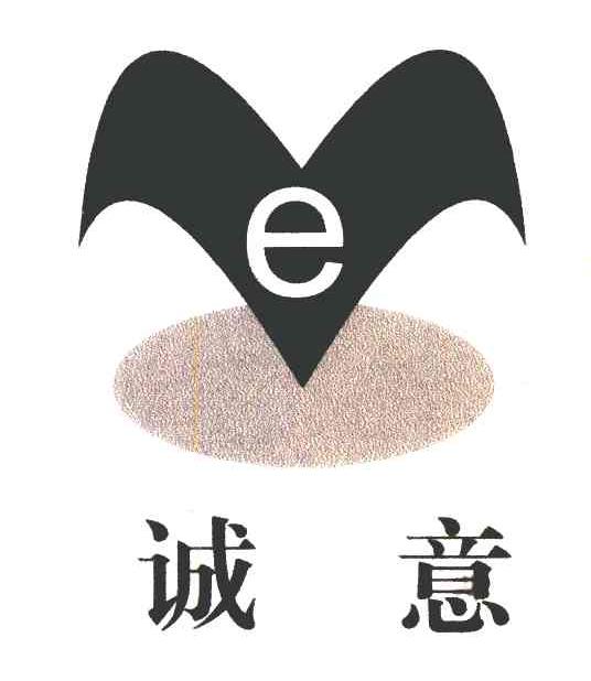 诚意 E