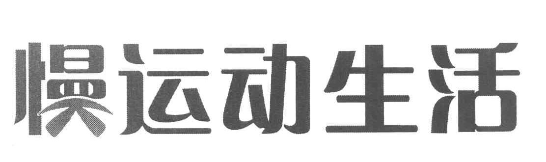 慢运动生活