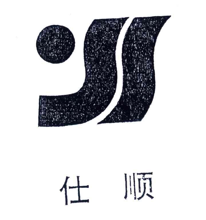 仕顺
