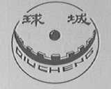 球城