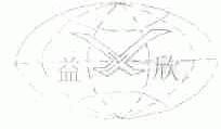 益欣