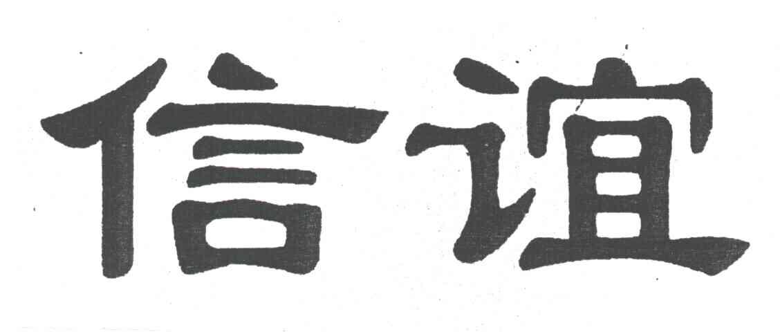 信谊