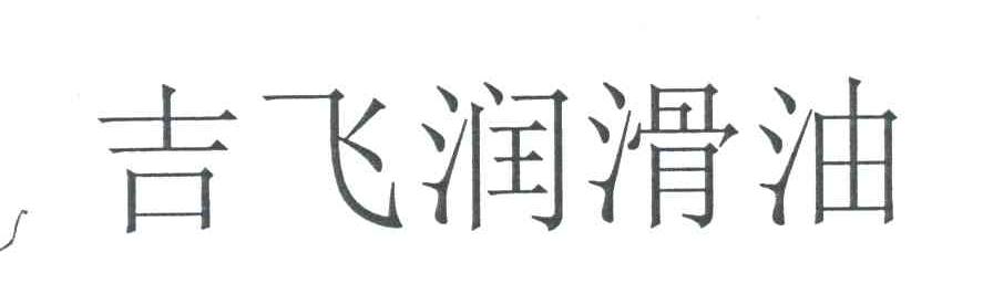 吉飞