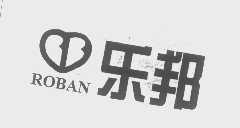 乐邦   ROBAN