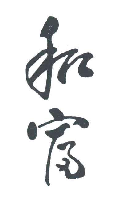 和富