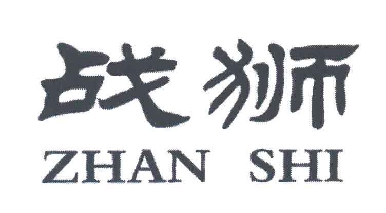 战狮;ZHAN SHI