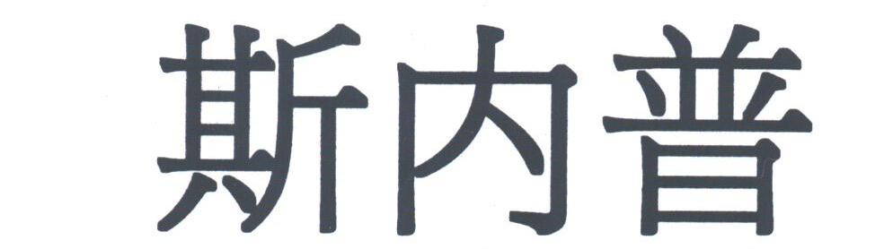 斯内普