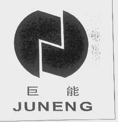 巨能