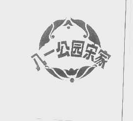 八一公园宋家