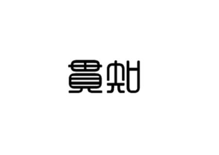 贯知