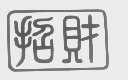 招财