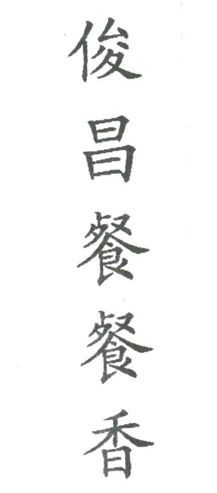 俊昌餐餐香