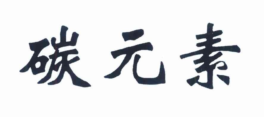 碳元素