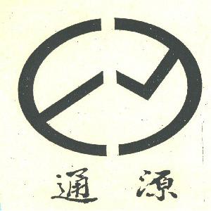 通源