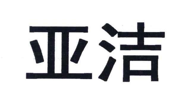 亚洁