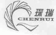 琛瑞