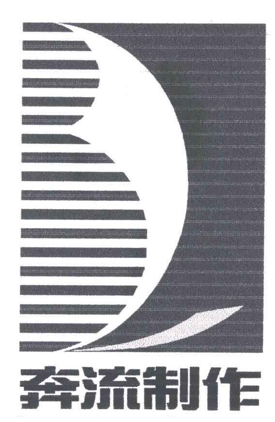 奔流