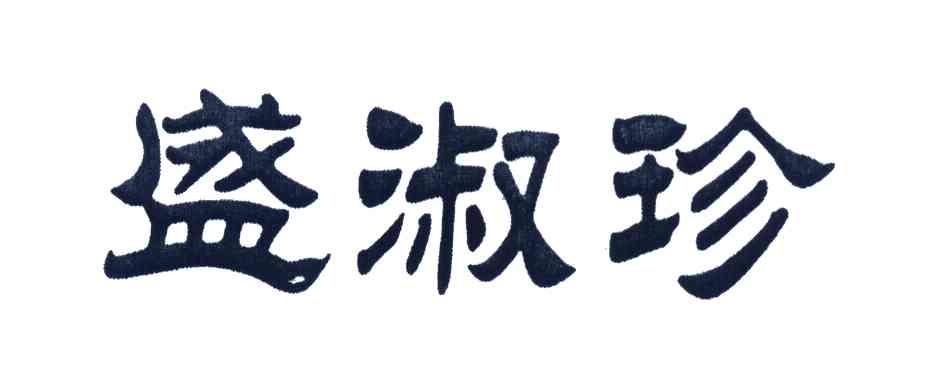 盛淑珍