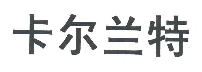 卡尔兰特