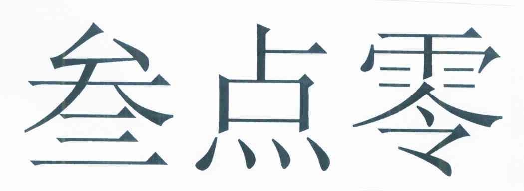 叁点零