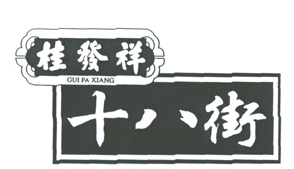 桂发祥十八街