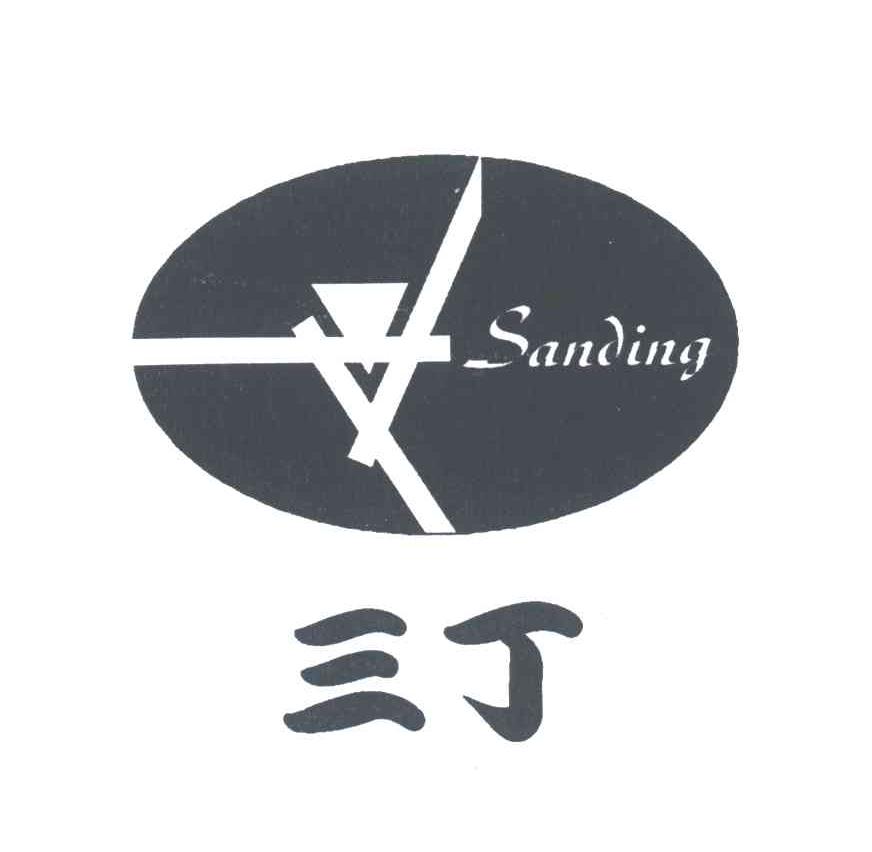 三丁